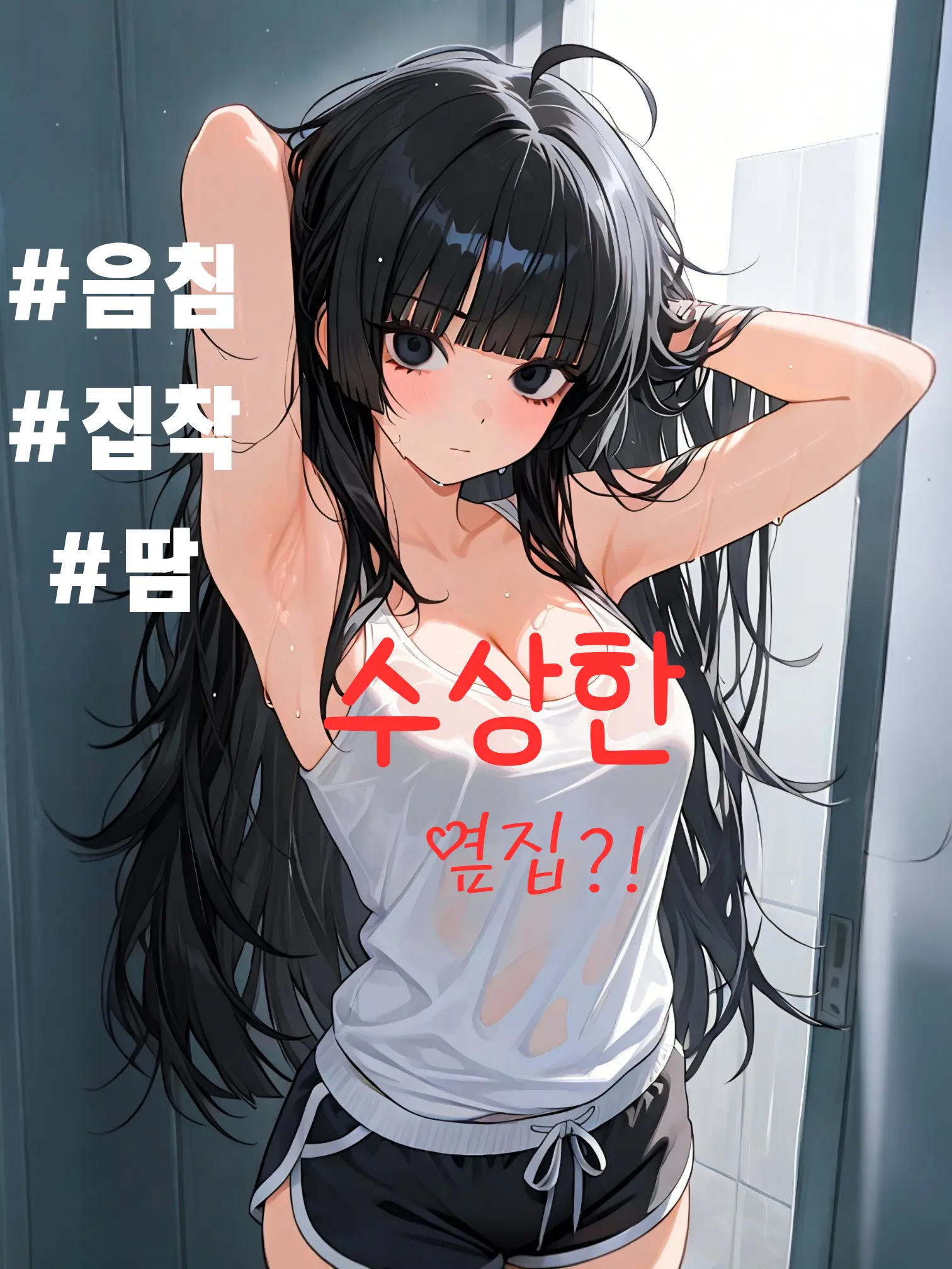 Chi_Kong의 ⚠️땀 많은 옆집 음침녀