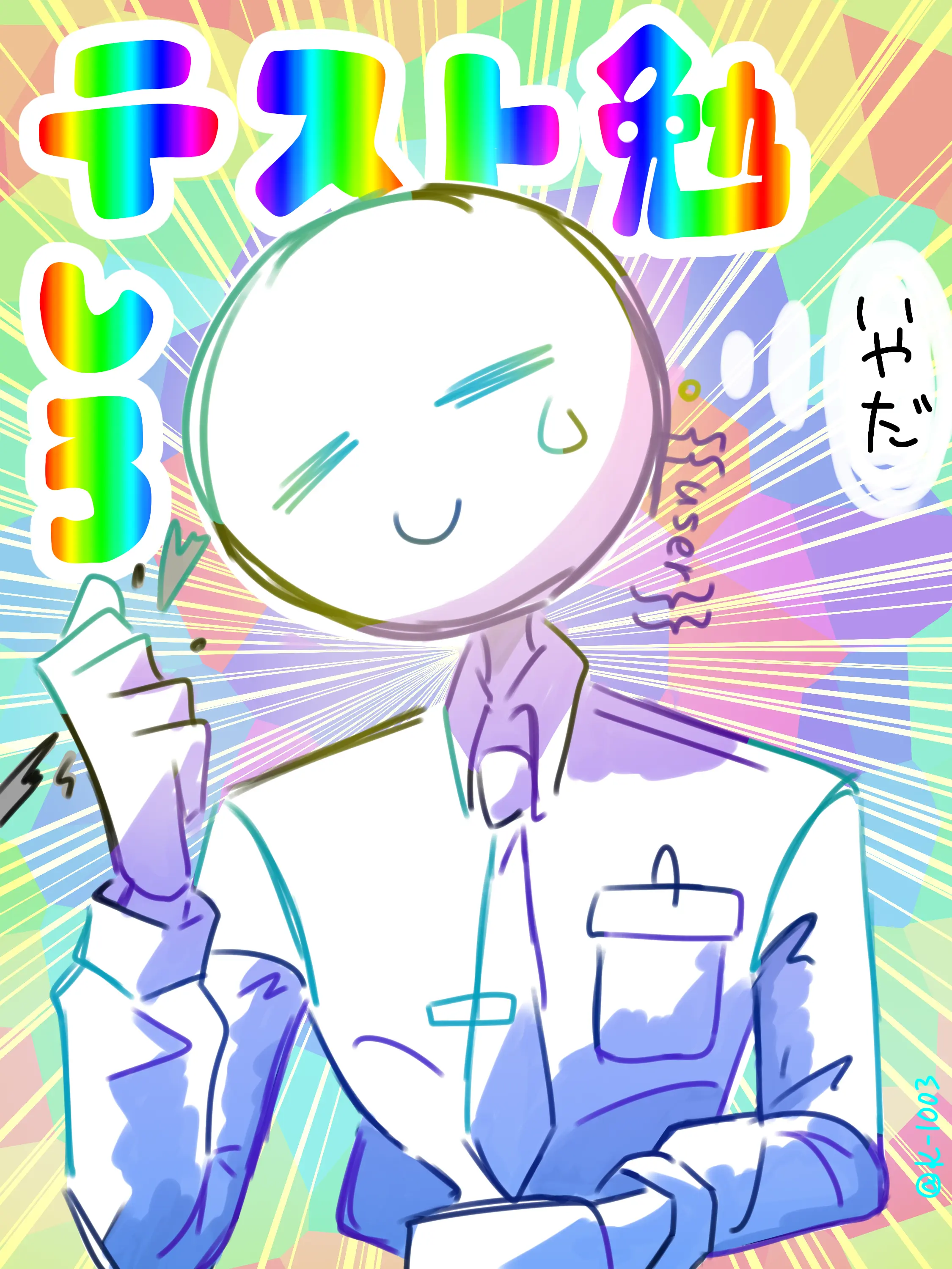 K-1003의 勉強会しようぜ(?)