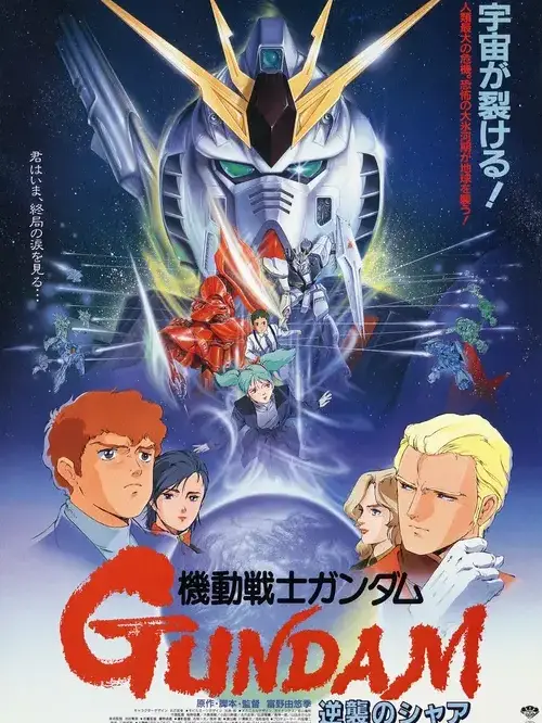 wingundam의 機動戦士ガンダム 逆襲のシャア