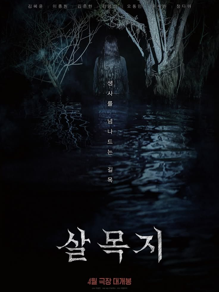 살목지 대표 이미지