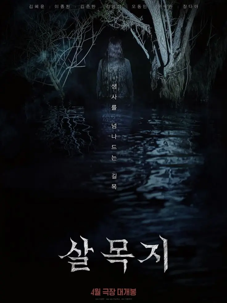 IdealBat7062의 살목지