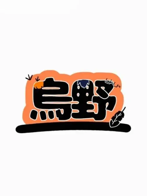 GivingTongs3915의 迷子の迷子の影山くん