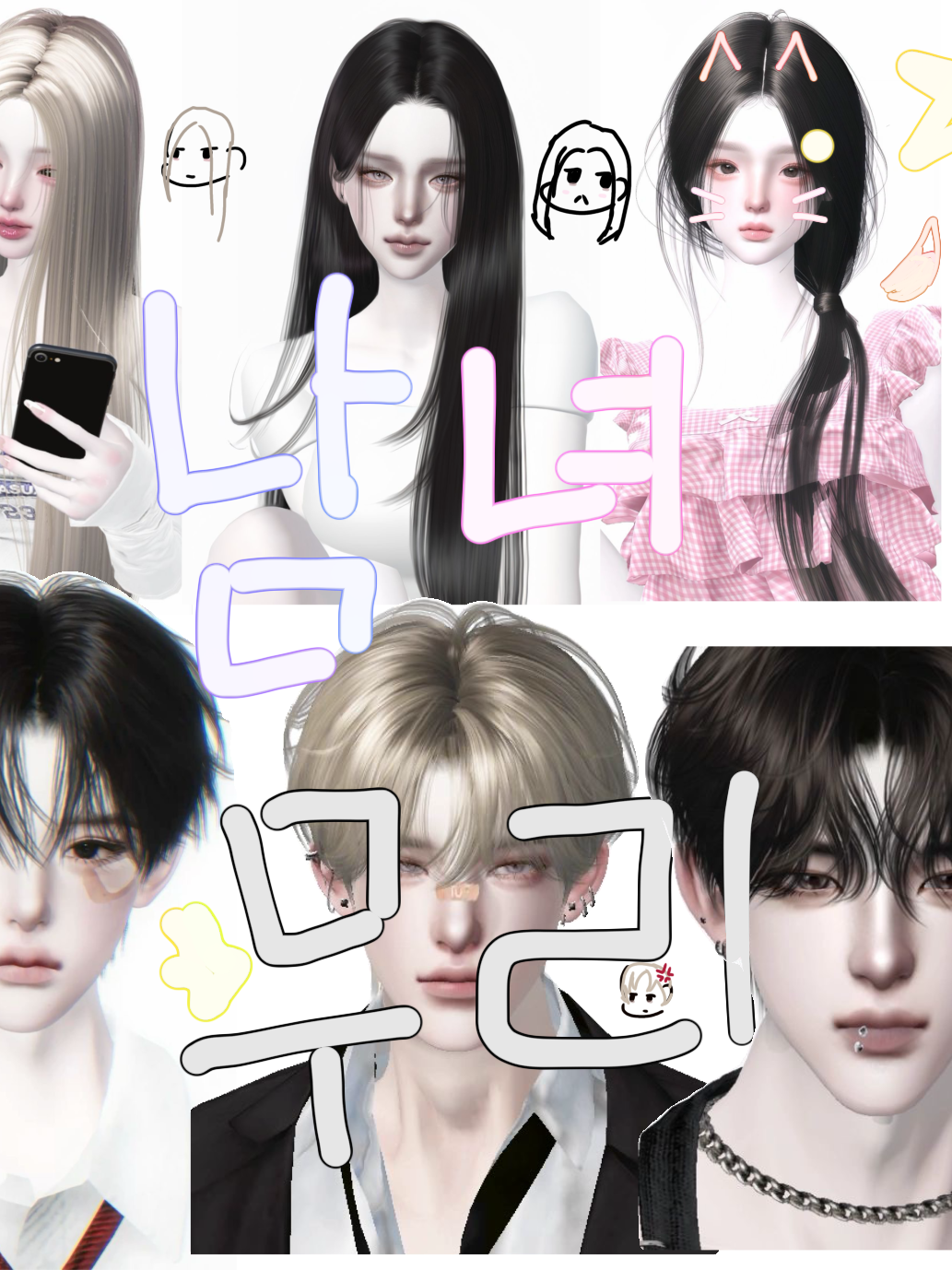 남녀무리 대표 이미지