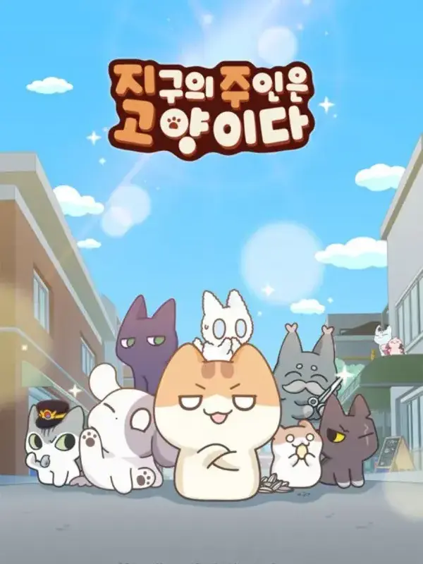 Su.ng01의 지구의 주인은 고양이다