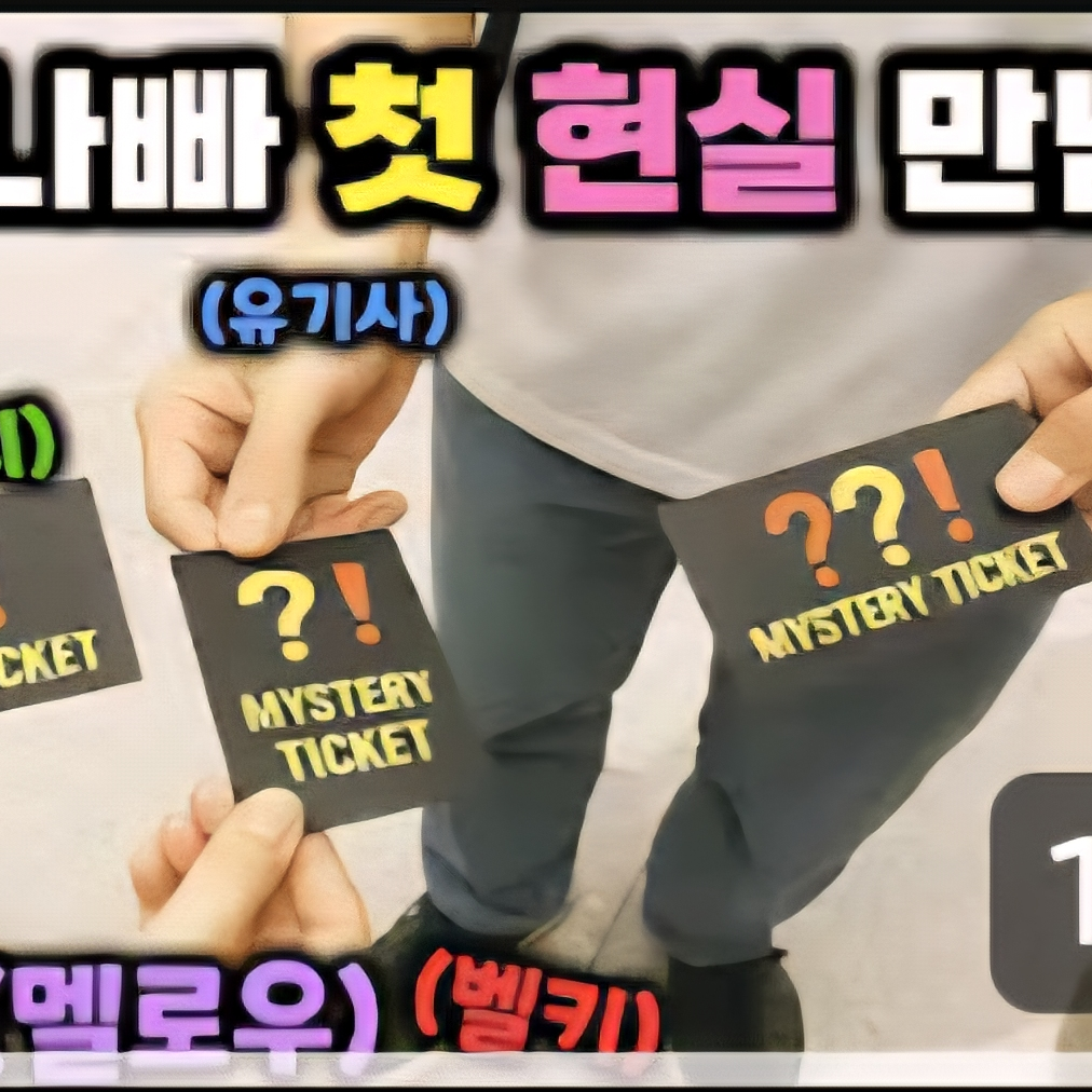 팀나빠 첫만남?! 대표 이미지