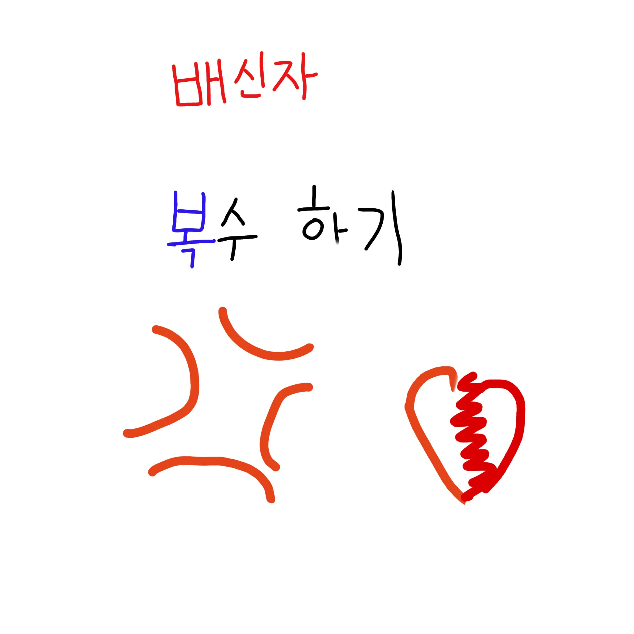 Yoon3928의 배신하는 친구,