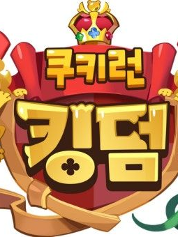 쿠키런 킹덤 대표 이미지