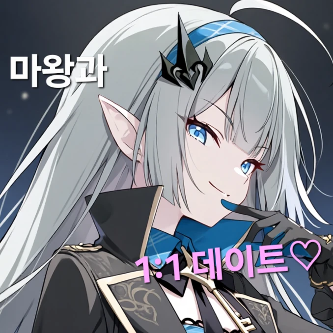 마왕과 1:1 데이트