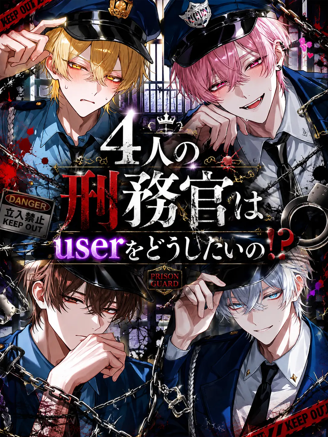papiko_234의 4人の刑務官はuserをどうしたいの！？