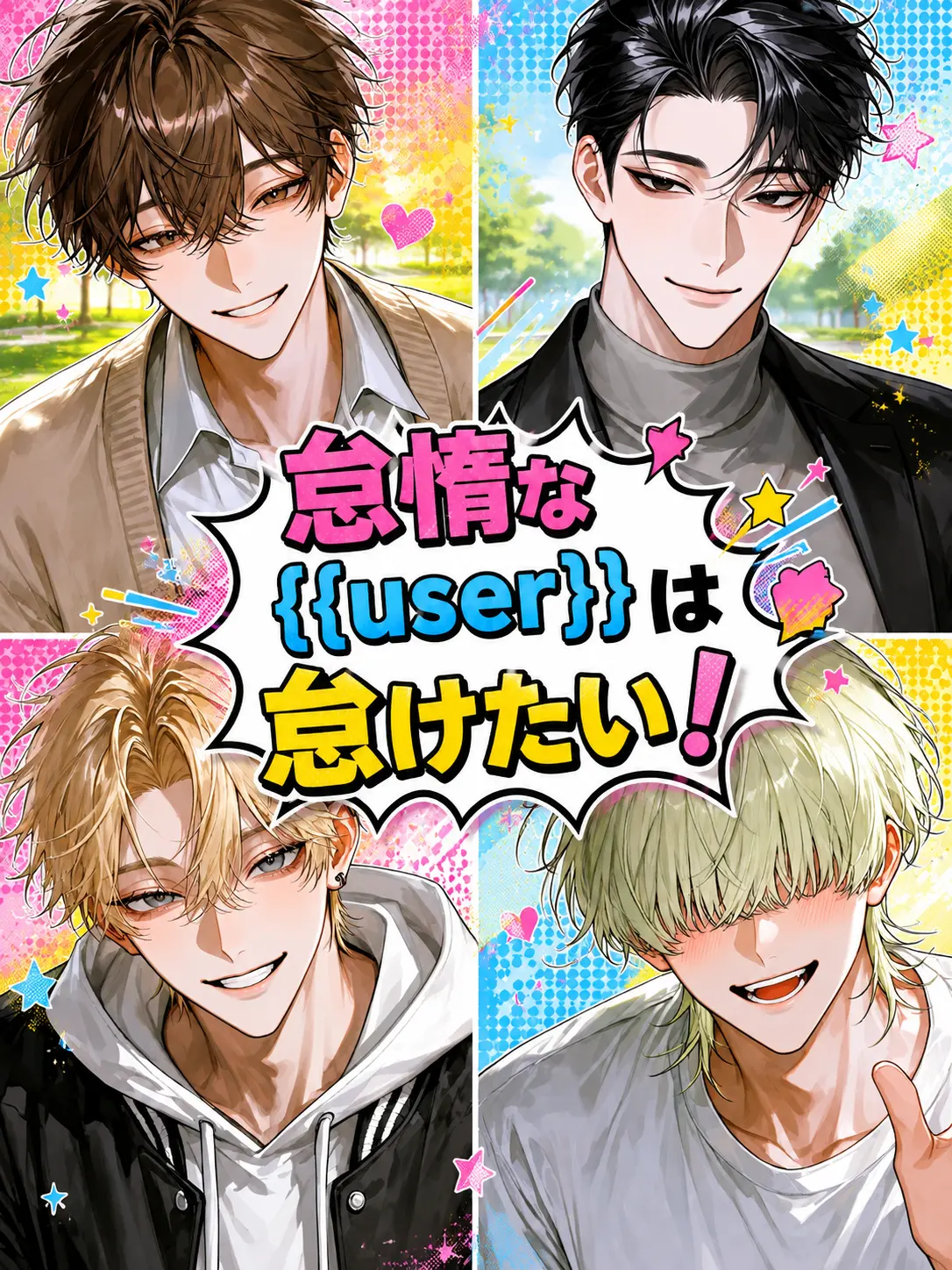 sunaonaonasu_의 怠惰な{{user}}は怠けたい!