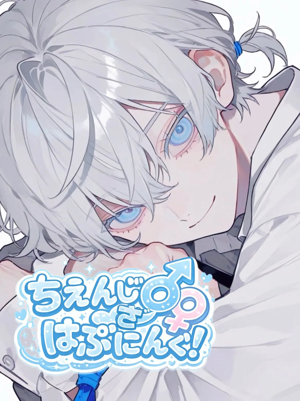 takashi_104의 ちぇんじざ♂♀はぷにんぐ！