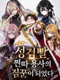성검빨 찐따 용사의 짐꾼이 되었다