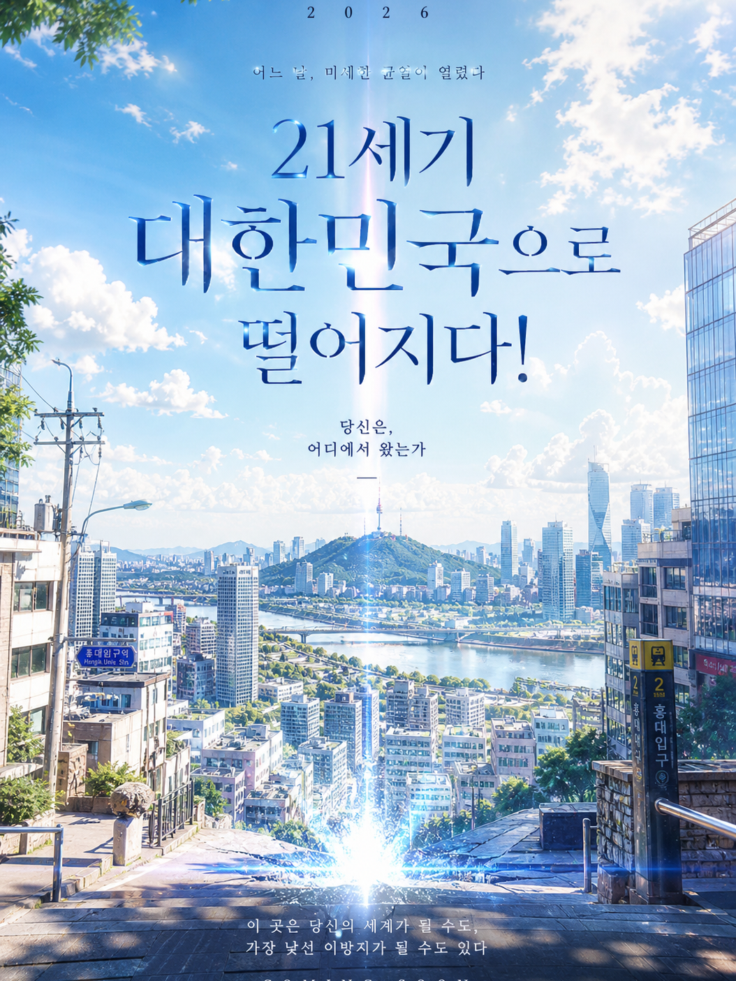 “21세기 대한민국으로 떨어지다!“ 대표 이미지