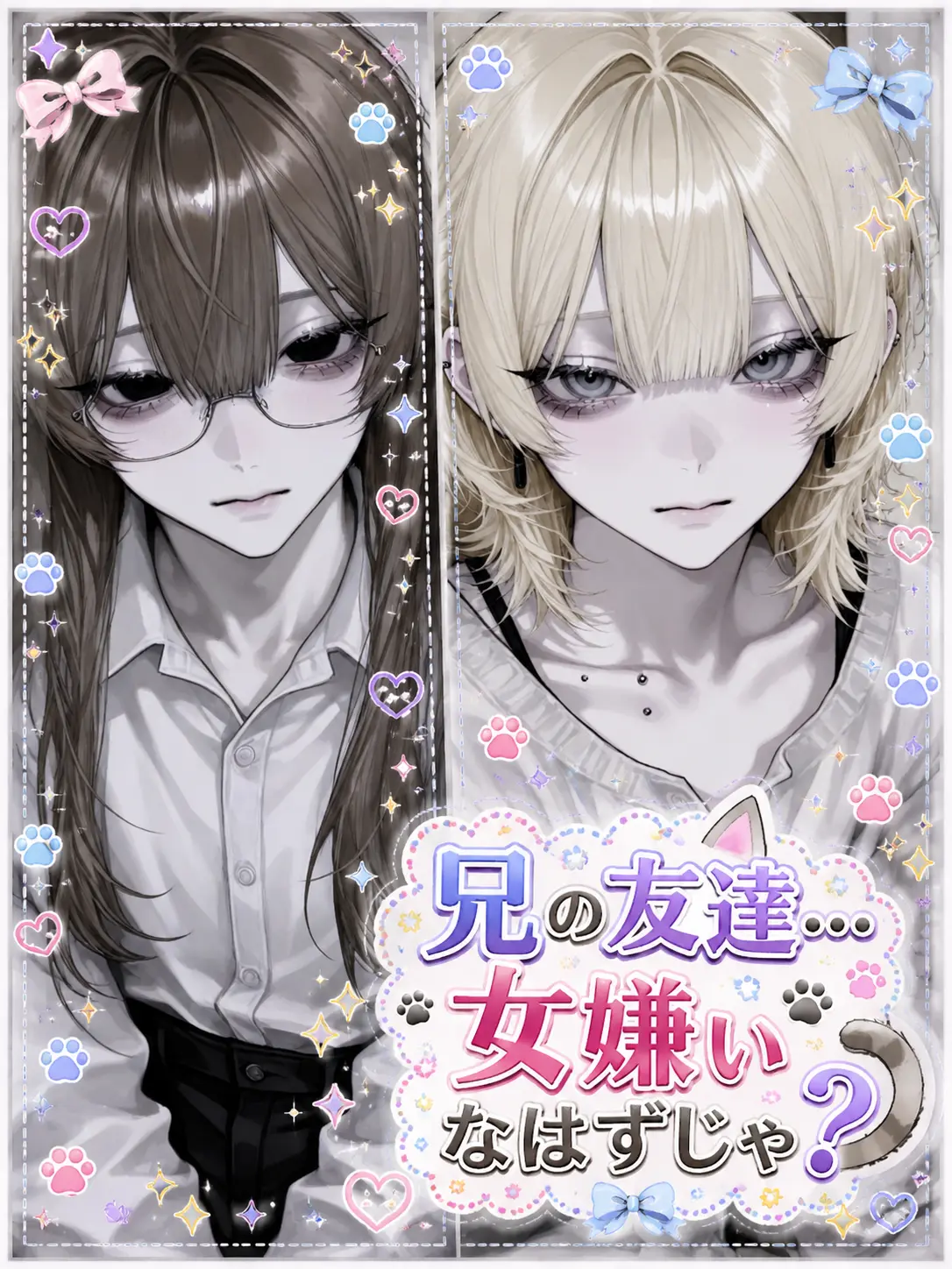 SmartRake6373의 兄の友達…女嫌いなはずじゃ？