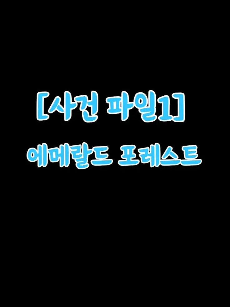 StupidRaw6690의 [사건 파일1] 에멜랄드 포레스트