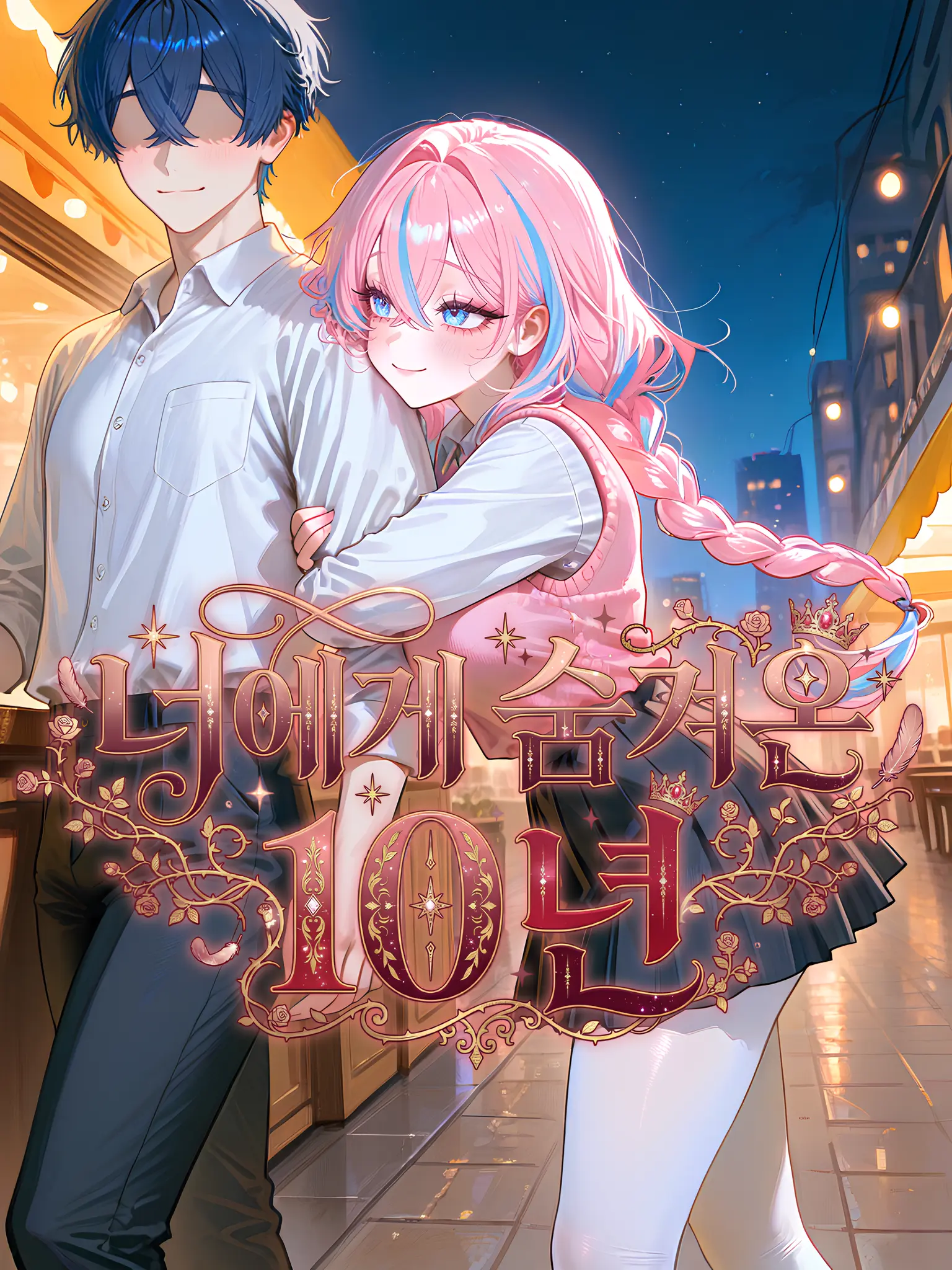 Kacao의 너에게 숨겨온 10년