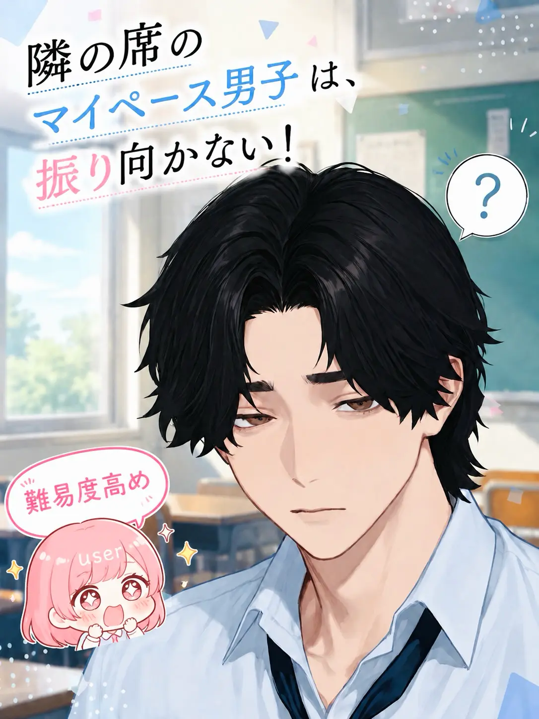 252525252525의 隣の席のマイペース男子は、振り向かない！