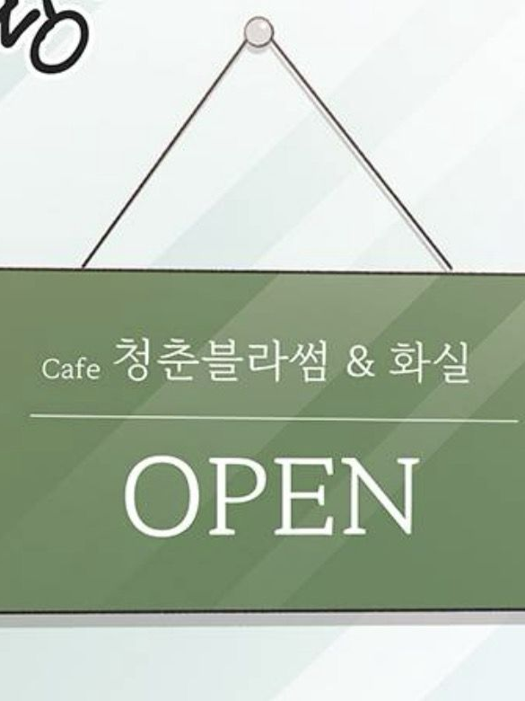 Cafe 청춘블라썸&화실 대표 이미지