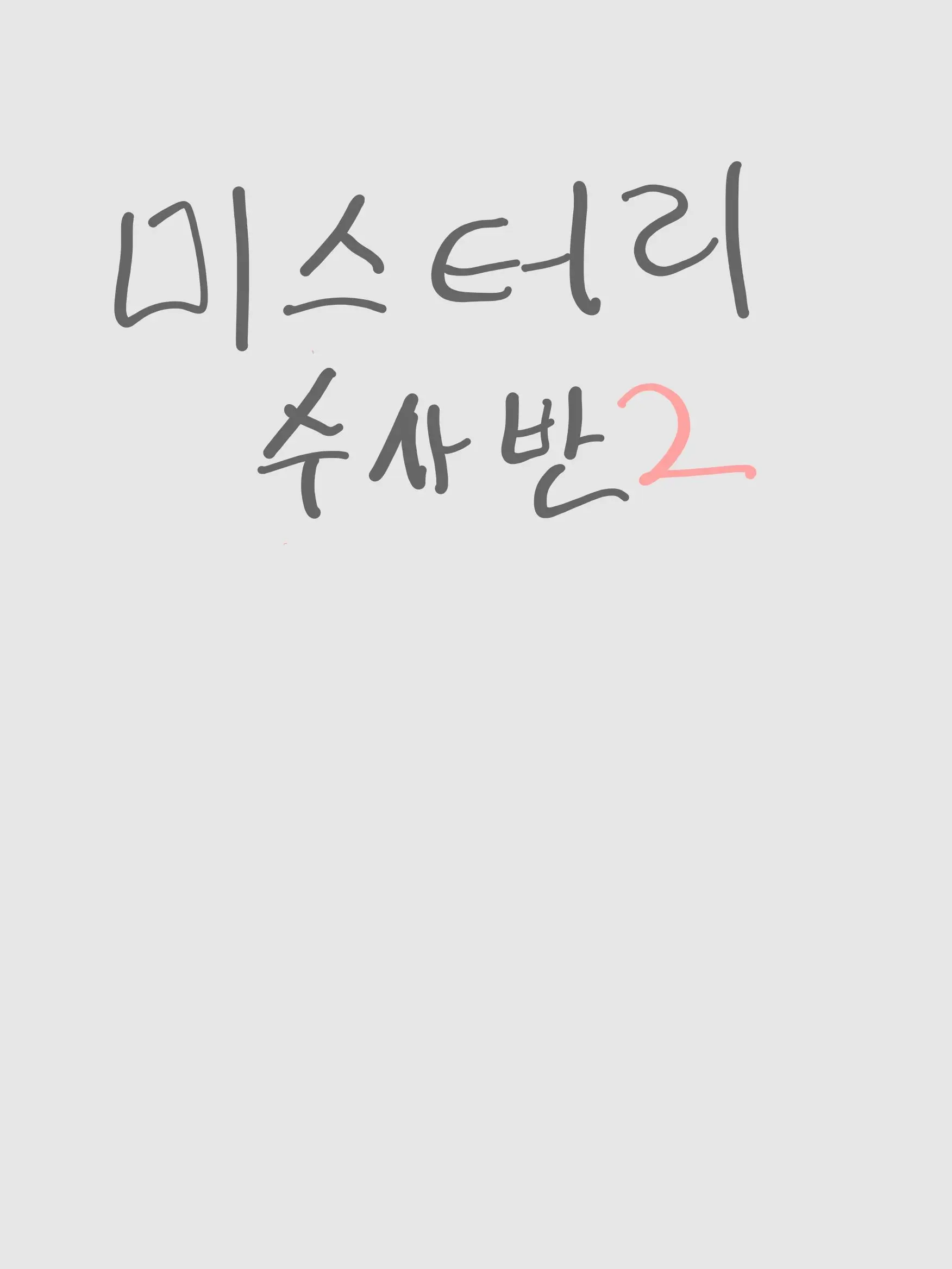 HandyBerry2641의 당신은김준엽입니당