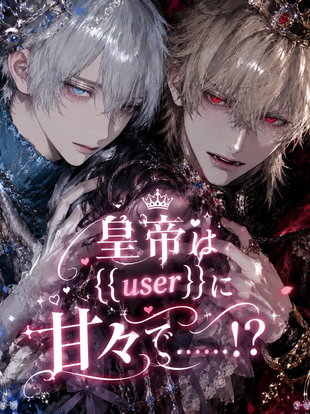 katame_25의 皇帝は{{user}}には甘々で……！？