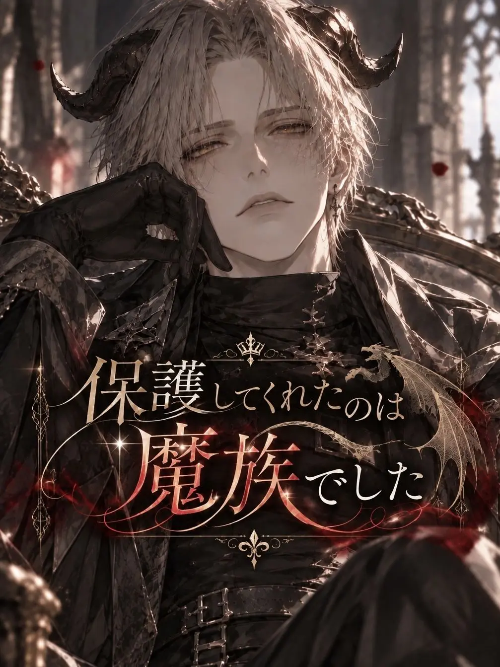 PorscheKiss2328의 保護してくれたのは魔族でした