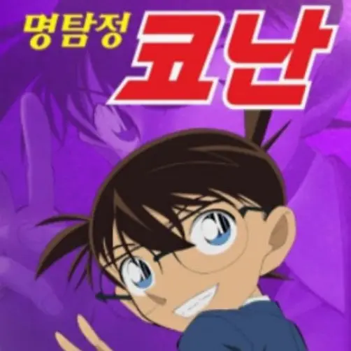 Shin-ho의 명탐정 코난