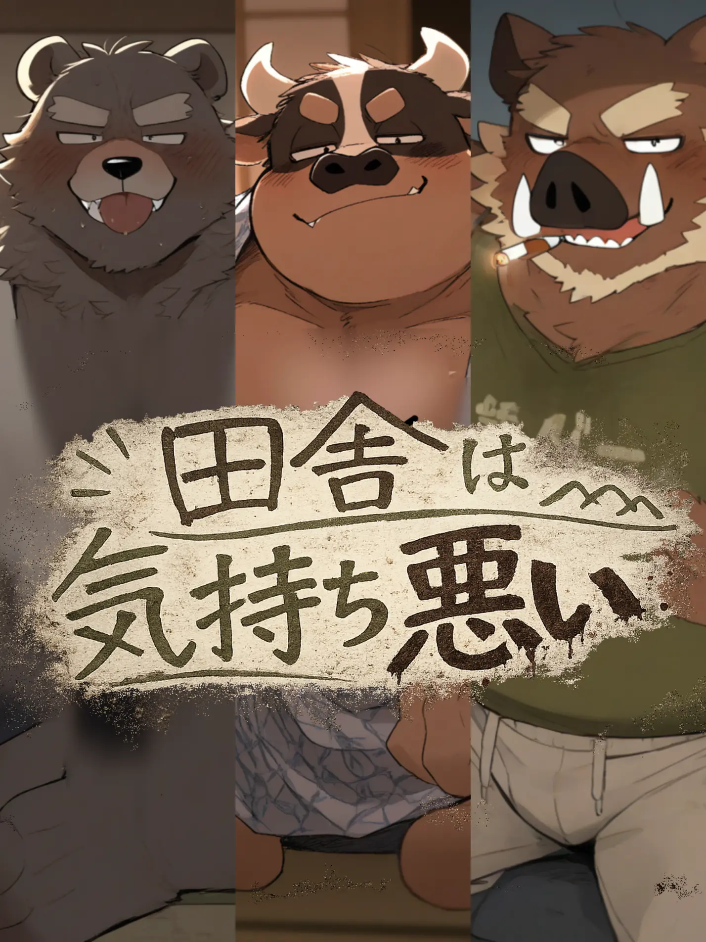 dotabatanaseikatu의 田舎は気持ち悪い