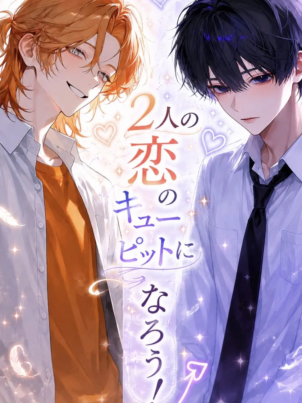 HungryEar5477의 恋のキューピットは貴方！