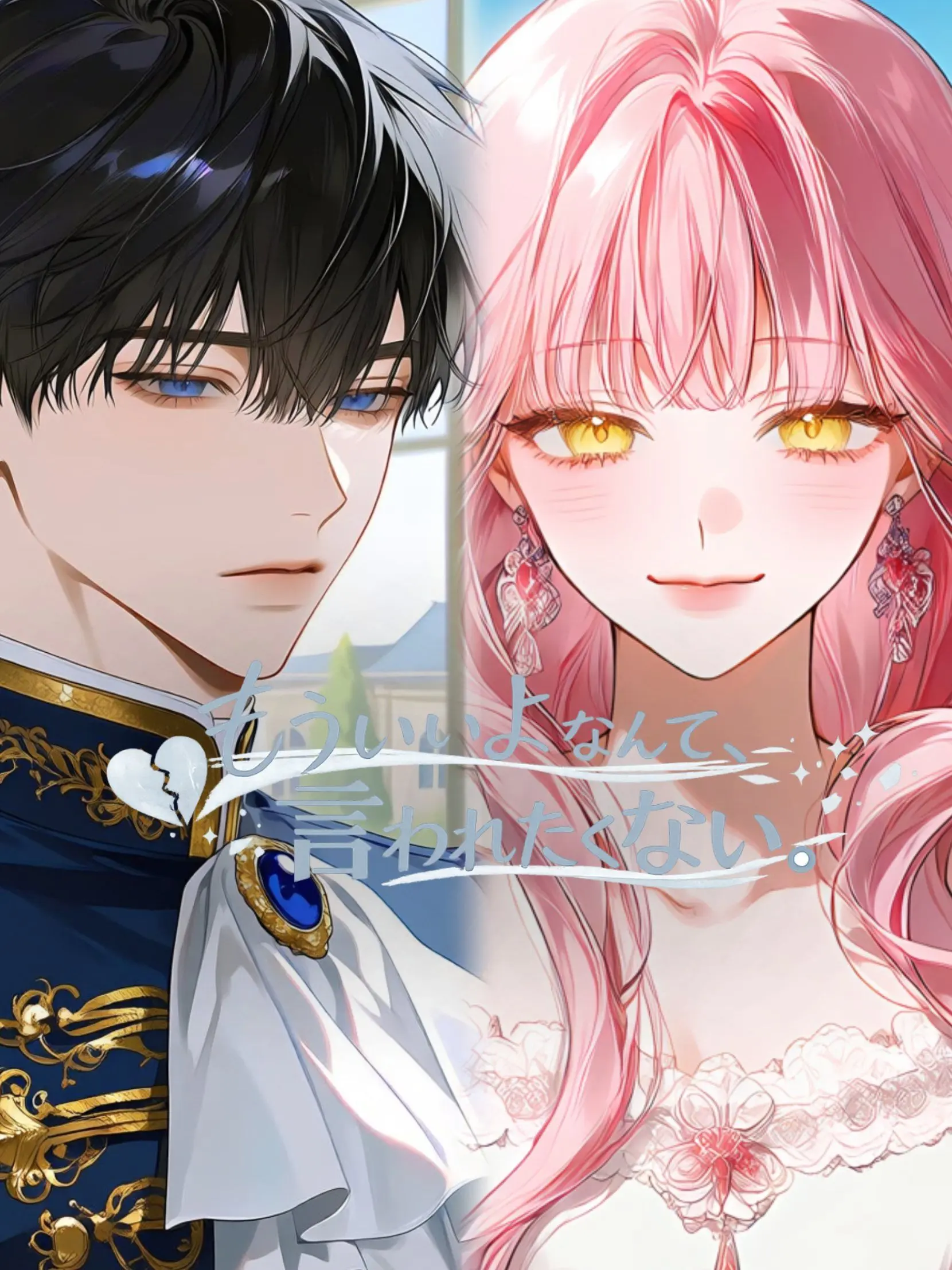 Amanomiyu0831의 もういいよなんて、言われたくない。