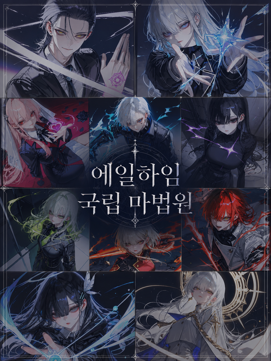 『에일하임 국립 마법원』 대표 이미지