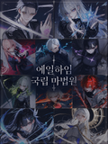 『에일하임 국립 마법원』