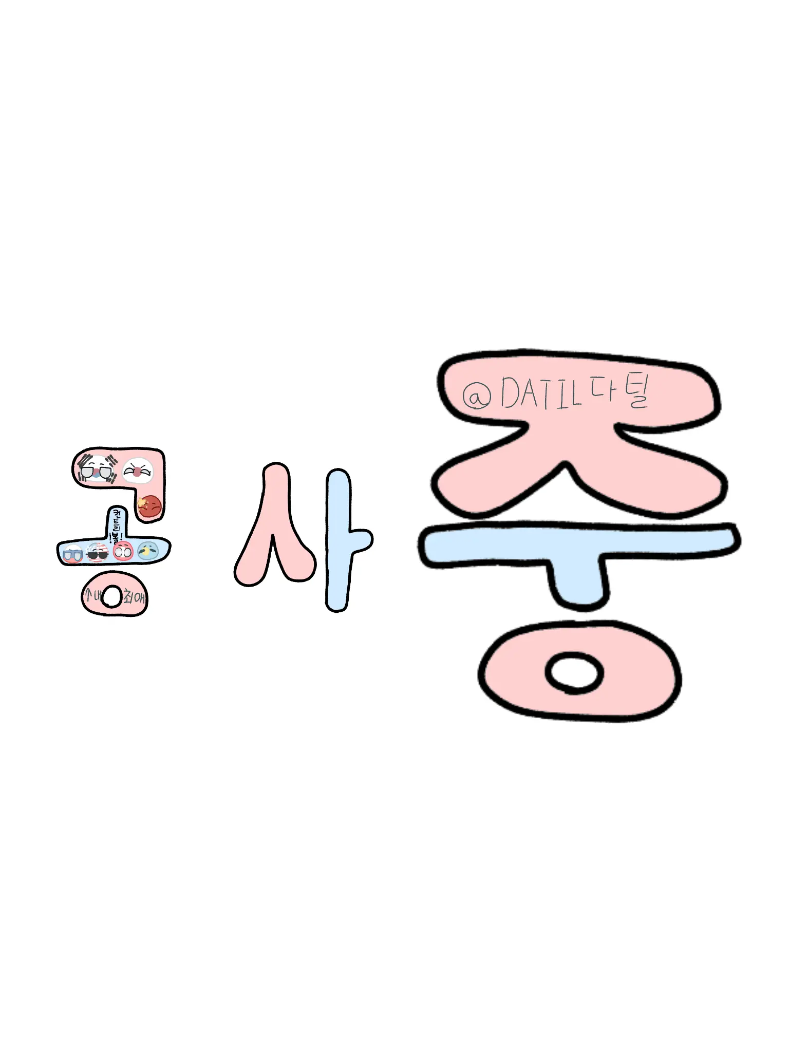 DATIL의 🥺승인해주세요, 컨휴님! 🧞‍♂️
