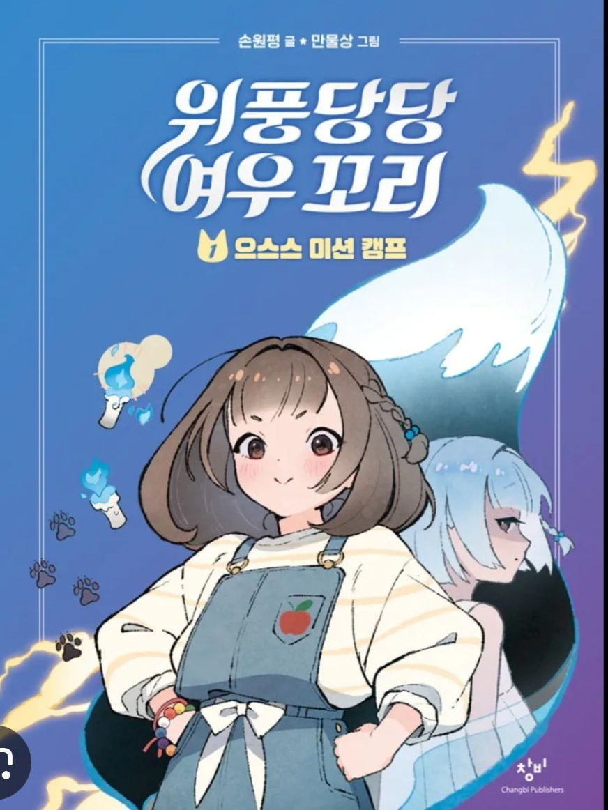 위풍당당 여우꼬리! 대표 이미지