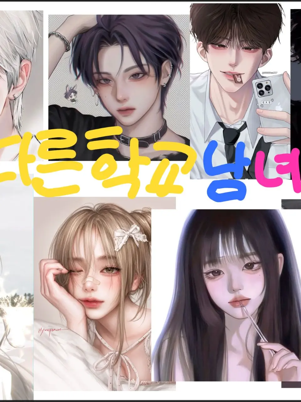 GrassyGame9724의 다른학교 남녀무리