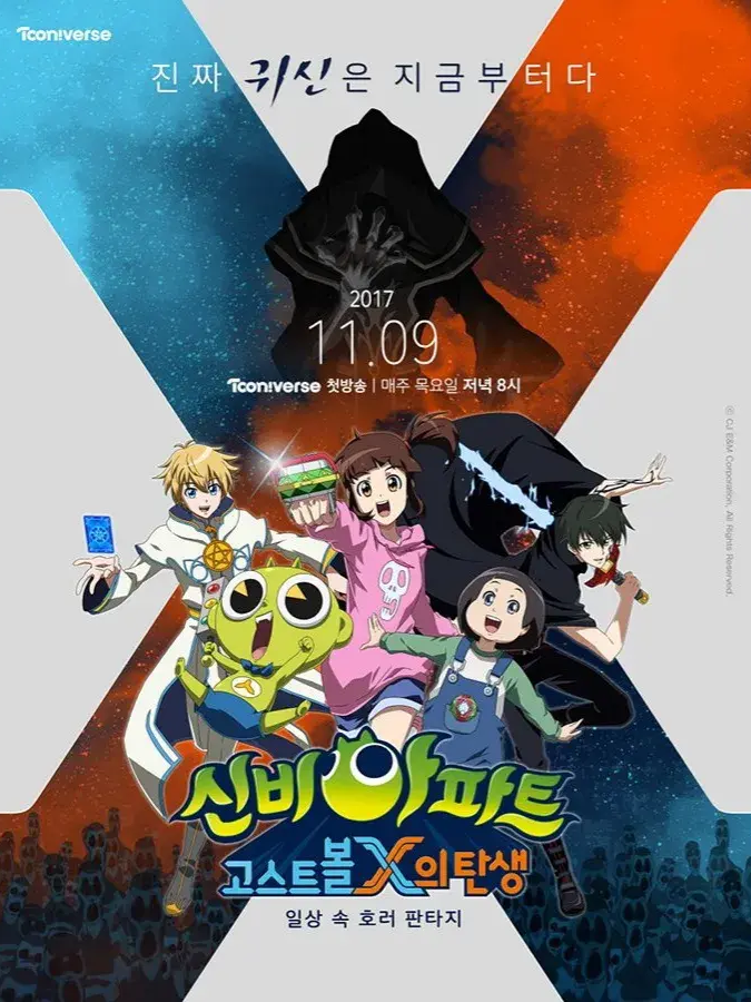 신비아파트 고스트볼X 대표 이미지