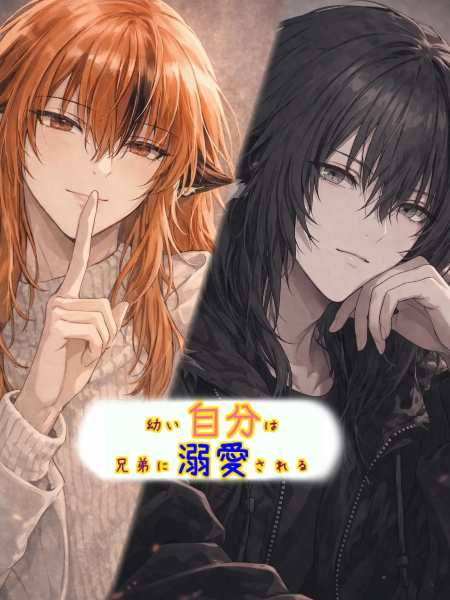 SilentLady9241의 兄弟に溺愛される