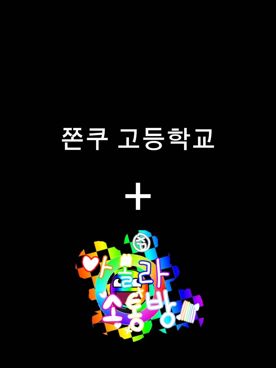 쫀쿠고등학교+아몰라소통방 대표 이미지