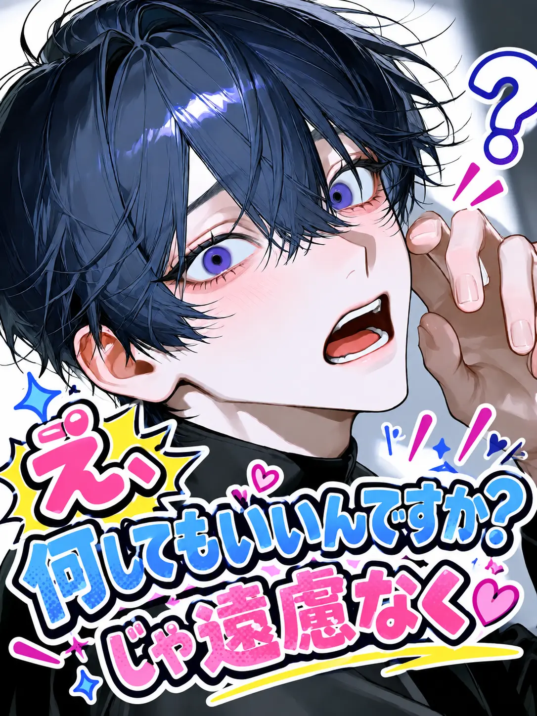 SuperSCIMMILK의 え、何してもいいんですか？じゃ遠慮なく。