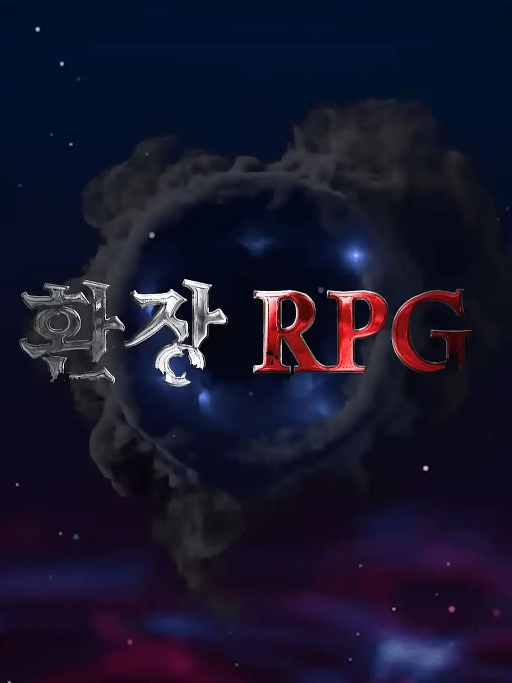 comicelover의 유튜버 환장 RPG[미완성 작업중]