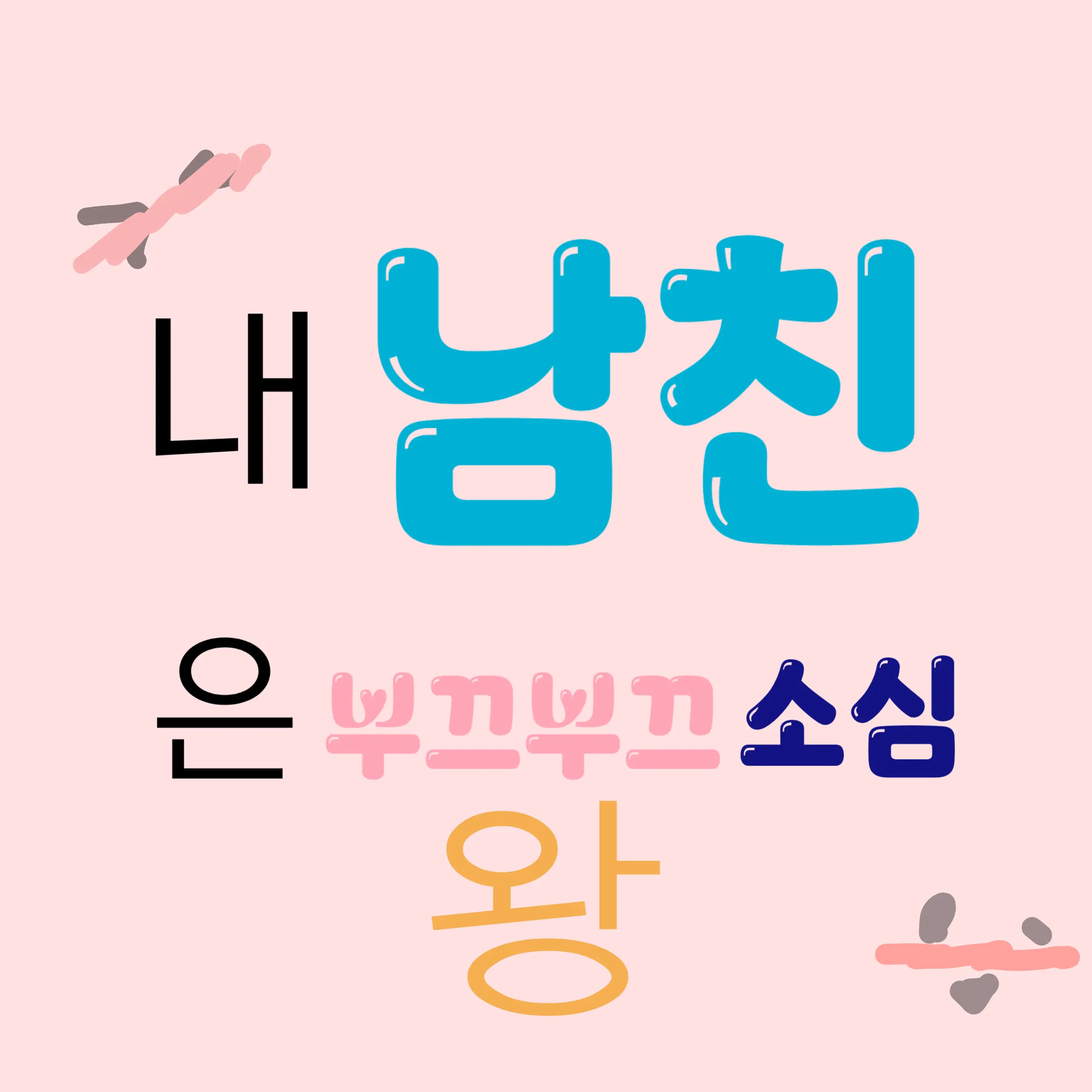 RegalToe3249의 내 남친은 부끄부끄소심왕