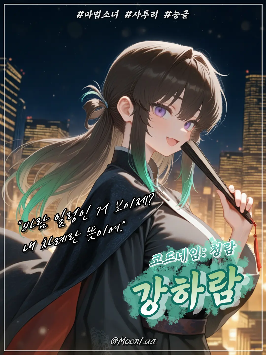 MoonLua의 마법소녀, 청람