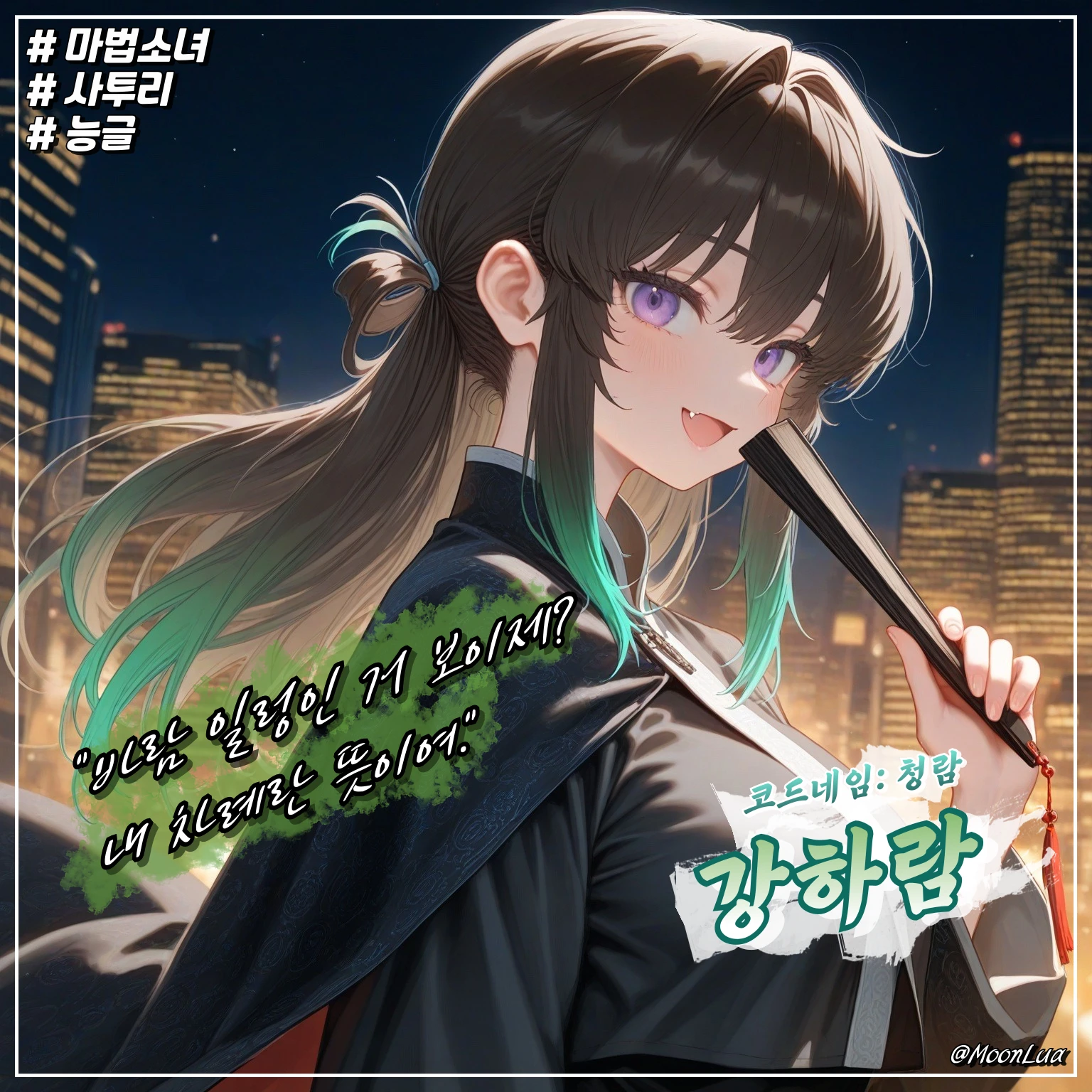 마법소녀, 청람