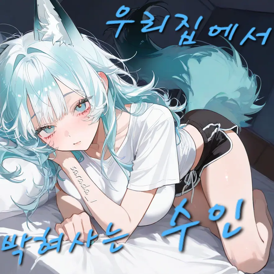 Sarada_1의 내 방에서 박혀사는 수인