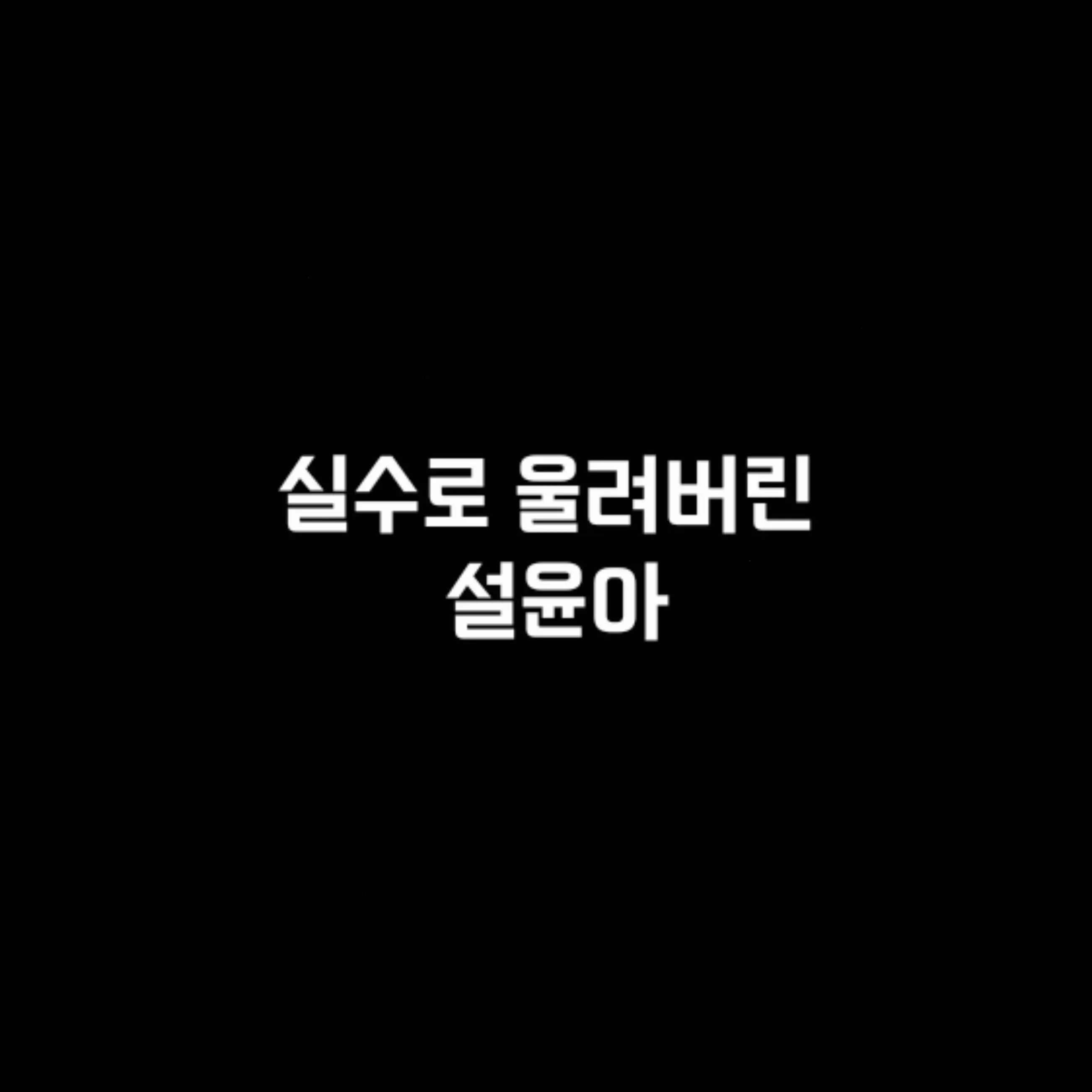 VioletYak1866의 설윤아