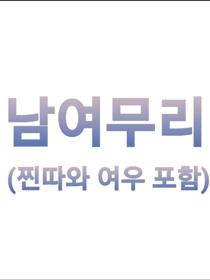 남여무리 (유저가 남자) 대표 이미지
