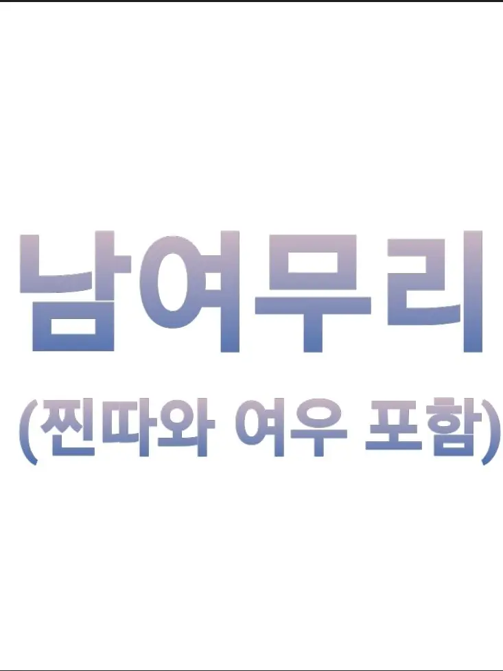 CustomCoal8533의 남여무리 (유저가 남자)