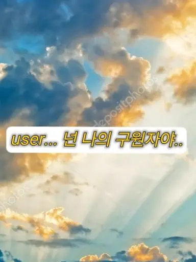 YYYUUUO의 넌, 나의 구원자야. user..