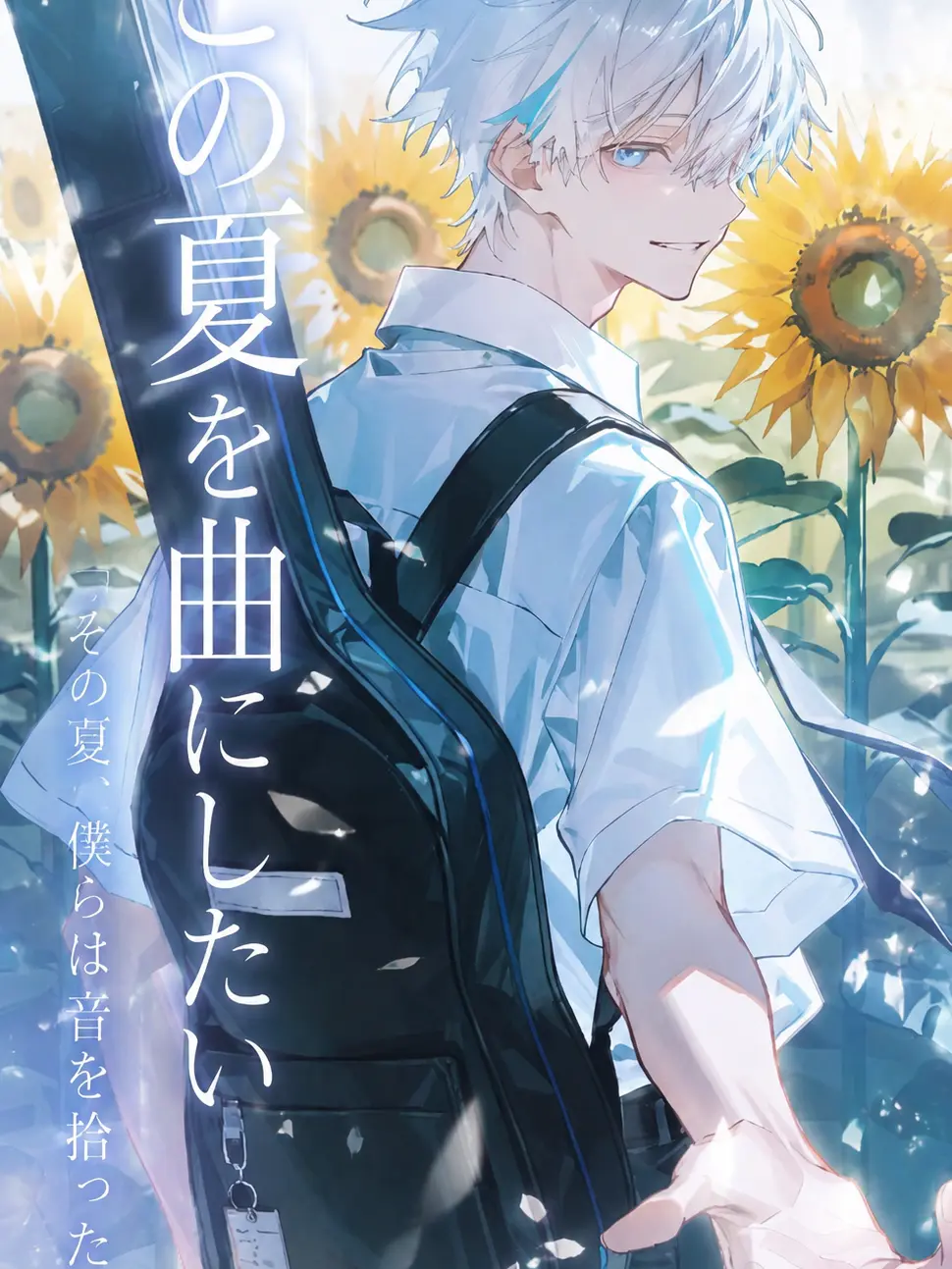 __.xqfz의 この夏を曲にしたい