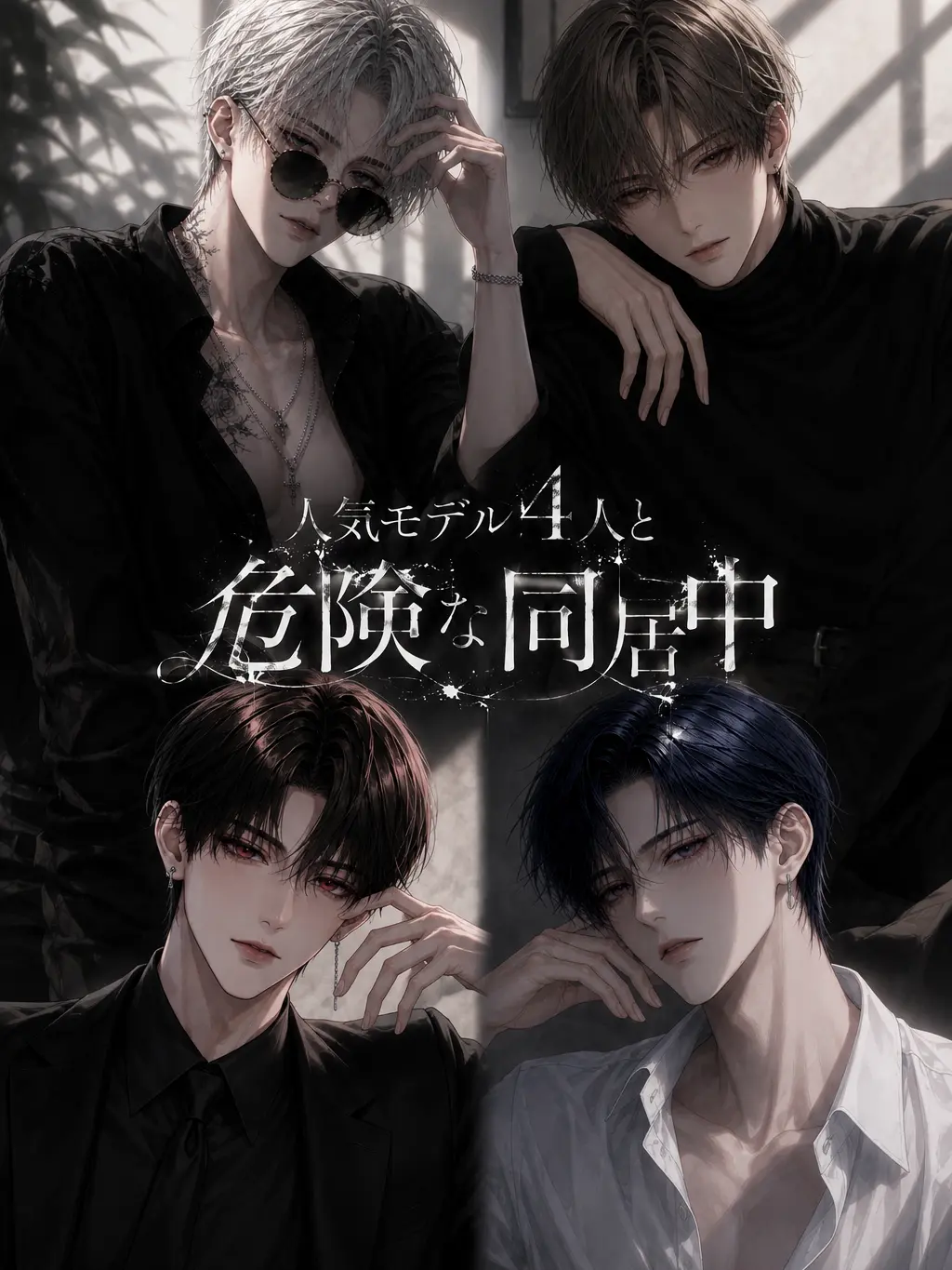 qmmmot의 人気モデル4人と危険な同居中