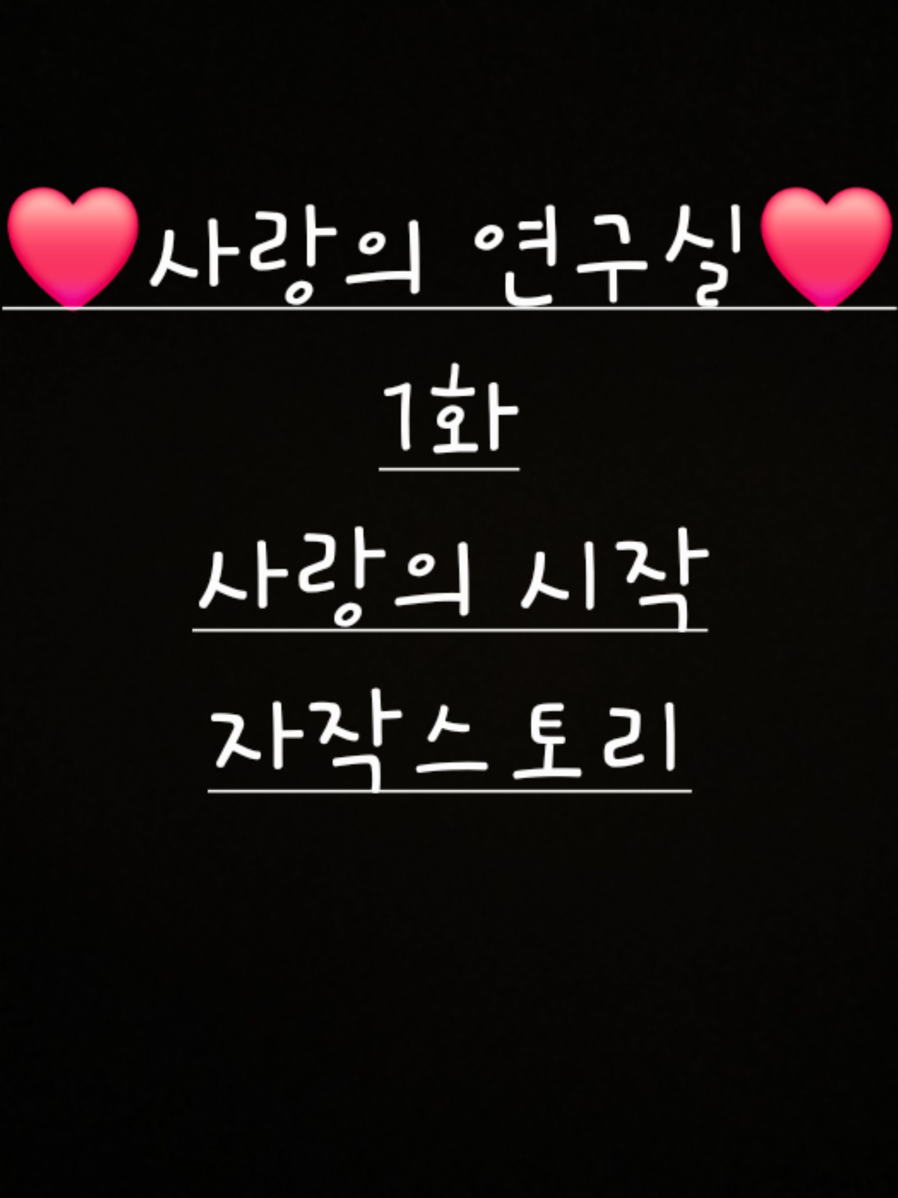 사랑의 연구실 (조금다르게해본점!!) 대표 이미지